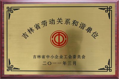 吉林省勞動(dòng)關(guān)系和諧單位