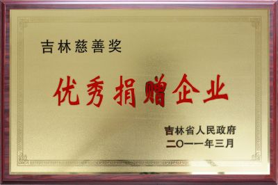 吉林省優(yōu)秀捐贈(zèng)企業(yè)